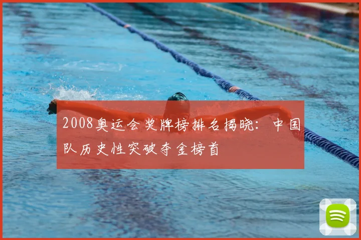 2008奥运会奖牌榜排名揭晓:中国队历史性突破夺金榜首