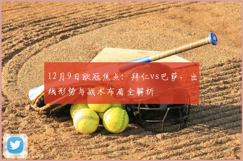 12月9日欧冠焦点：拜仁vs巴萨，出线形势与战术布局全解析
