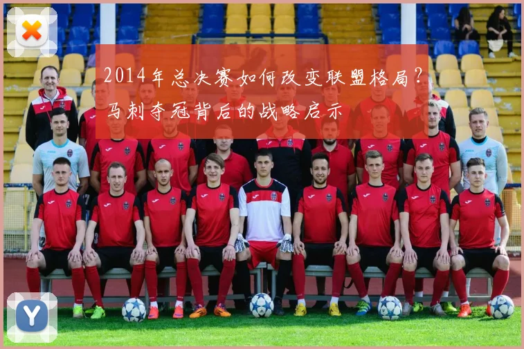 2014年总决赛如何改变联盟格局？马刺夺冠背后的战略启示