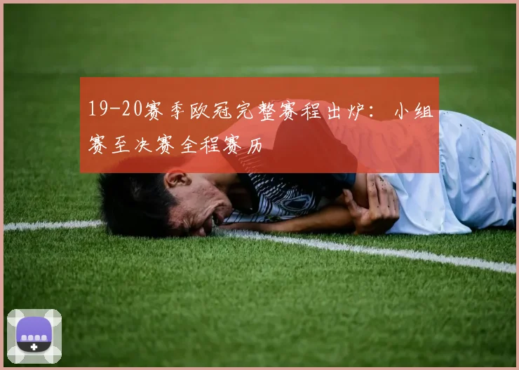 19-20赛季欧冠完整赛程出炉:小组赛至决赛全程赛历