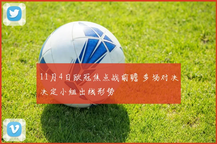 11月4日欧冠焦点战前瞻 多场对决决定小组出线形势