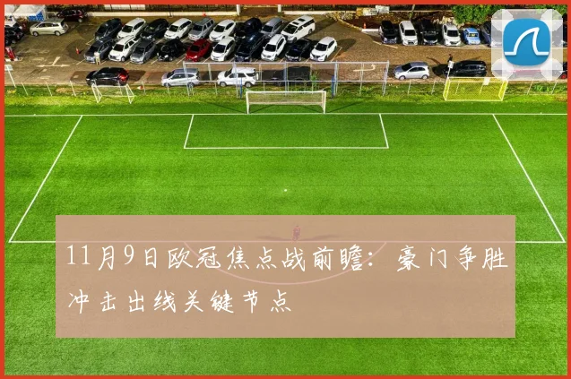 11月9日欧冠焦点战前瞻:豪门争胜冲击出线关键节点