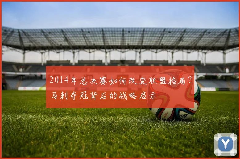2014年总决赛如何改变联盟格局？马刺夺冠背后的战略启示