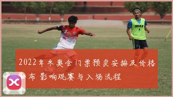 2022年冬奥会门票预卖安排及价格公布 影响观赛与入场流程