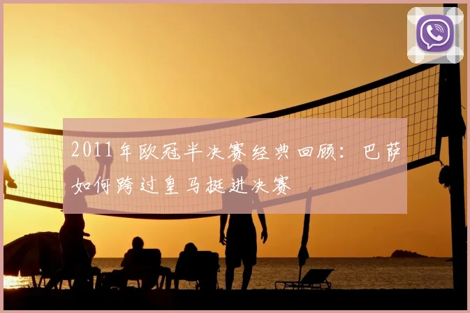 2011年欧冠半决赛经典回顾：巴萨如何跨过皇马挺进决赛