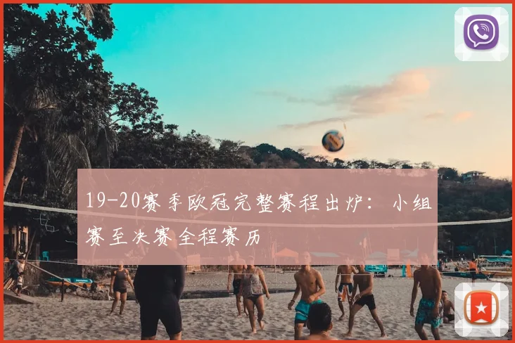 19-20赛季欧冠完整赛程出炉：小组赛至决赛全程赛历