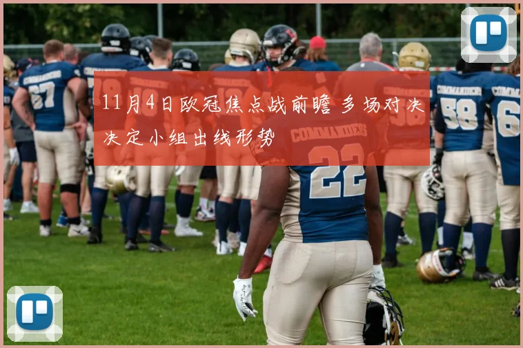 11月4日欧冠焦点战前瞻 多场对决决定小组出线形势